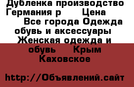 Дубленка производство Германия р 48 › Цена ­ 1 500 - Все города Одежда, обувь и аксессуары » Женская одежда и обувь   . Крым,Каховское